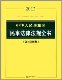 书籍 2012中华人民共和国民事法律法规全书的封面