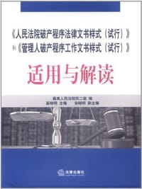 书籍 《人民法院破产程序法律文书样式的封面