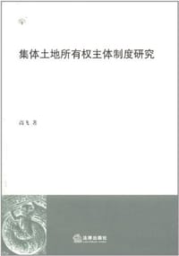 书籍 集体土地所有权主体制度研究的封面