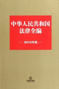 中华人民共和国法律全编