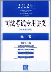 2012年司法考试专用讲义