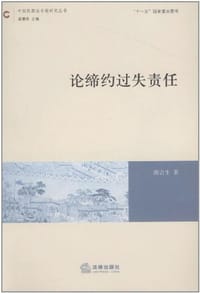 论缔约过失责任 - 陈吉生