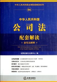 中华人民共和国公司法配套解读