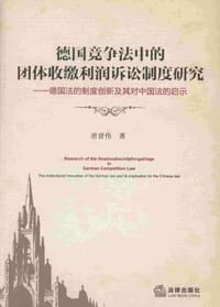德国竞争法中的团体收缴利润诉讼制度研究