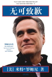 无可致歉 - [美]米特·罗姆尼（Mitt Romney）