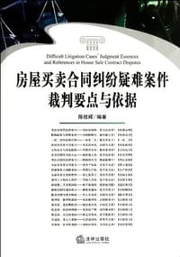 房屋买卖合同纠纷疑难案件裁判要点与依据