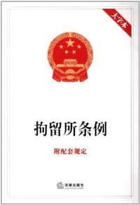 拘留所条例 附配套规定 - 《法律单行本实用问题版丛书》编委会 编