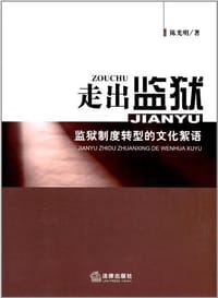走出监狱