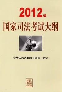 2012年国家司法考试大纲