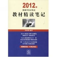 2012年国家司法考试教材精读笔记