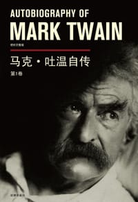 书籍 马克·吐温自传（第1卷）的封面