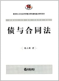 书籍 债与合同法的封面