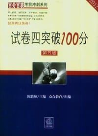 2012试卷四突破100分