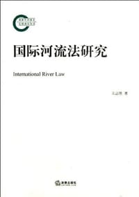 书籍 国际河流法研究的封面