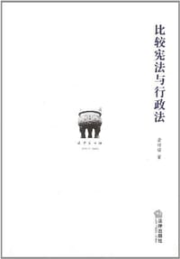 书籍 比较宪法与行政法的封面