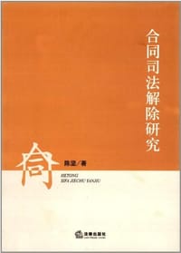 书籍 合同司法解除研究的封面