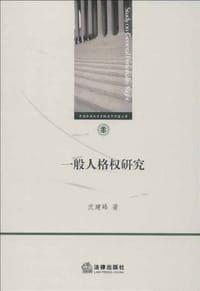 一般人格权研究