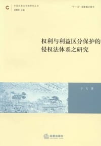 权利与利益区分保护的侵权法体系之研究