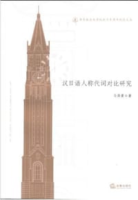 汉日语人称代词对比研究