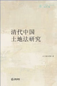 清代中国土地法研究 - 森田成满