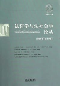 法哲学与法社会学论丛
