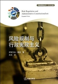 风险规制与行政宪政主义 - 伊丽莎白·费雪
