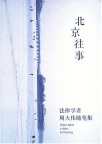 北京往事
