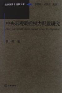 中央宏观调控权力配置研究 - 无名图书