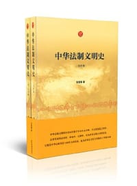 书籍 中华法制文明史（全两卷）的封面