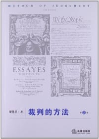书籍 裁判的方法的封面