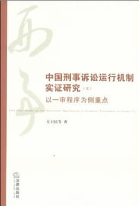 中国刑事诉讼运行机制实证研究
