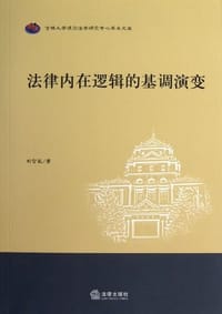 法律内在逻辑的基调演变