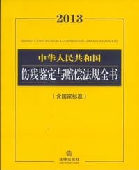 2013中华人民共和国伤残鉴定与赔偿法规全书