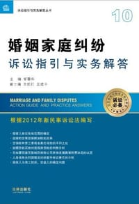婚姻家庭纠纷诉讼指引与实务解答
