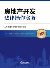 房地产开发法律操作实务