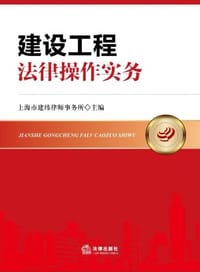 建设工程法律操作实务