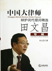 中国大律师辩护词代理词精选 - 田文昌