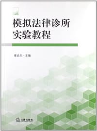 模拟法律诊所实验教程 - 章武生 编