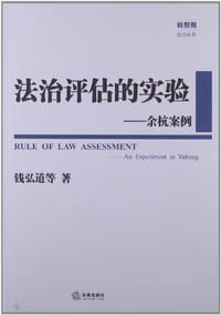 法治评估的实验