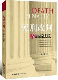 书籍 死刑改判在最高法院的封面
