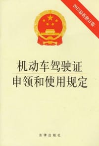 机动车驾驶证申领和使用规定
