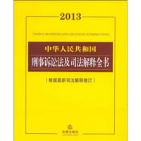 2013中华人民共和国刑事诉讼法及司法解释全书