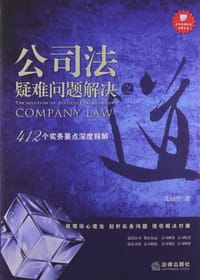 公司法疑难问题解决之道 - 张远堂
