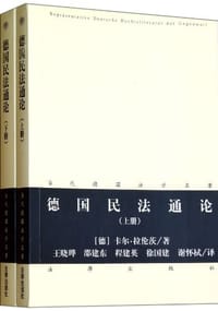 德国民法通论（上下册）