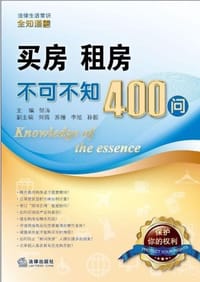 买房、租房不可不知400问