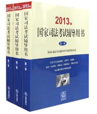 2013年国家司法考试辅导用书（全三卷） - 国家司法考试辅导用书编辑委员会