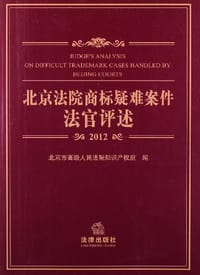 2012北京法院商标疑难案件法官评述