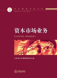 中伦律师实务丛书资本市场业务 - 中伦律师事务所