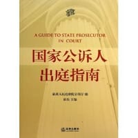 国家公诉人出庭指南 - 最高人民检察院公诉厅