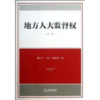 地方人大监督权